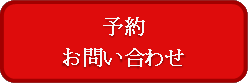 予約・お問合わせ