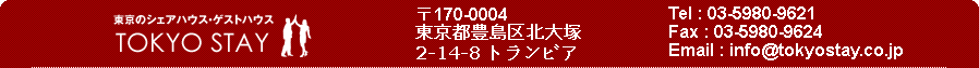 本気で国際人をつくる、TOKYOSTAYのシェアハウス